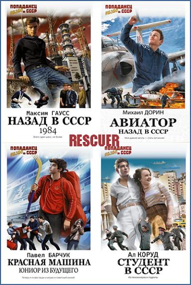 Серия - «Попаданец. Назад в СССР» [9 книг] (2023-2024) FB2