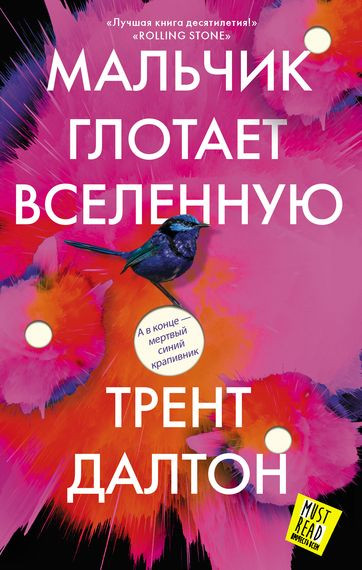 Трент Далтон - Мальчик глотает Вселенную (2020) FB2