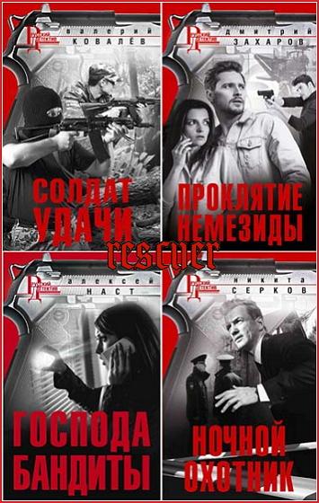 Серия - «Русский детектив» [59 книг] (2013-2024) FB2
