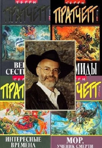 Терри Пратчетт - Собрание сочинений (1982-2023) FB2