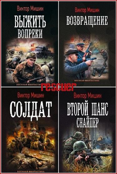Виктор Мишин - Сборник произведений [24 книги] (2016-2024) FB2