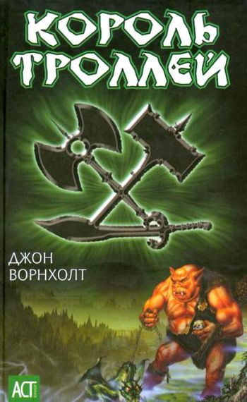 Джон Ворнхолт - Цикл «Король троллей» [3 книги] (2006) FB2