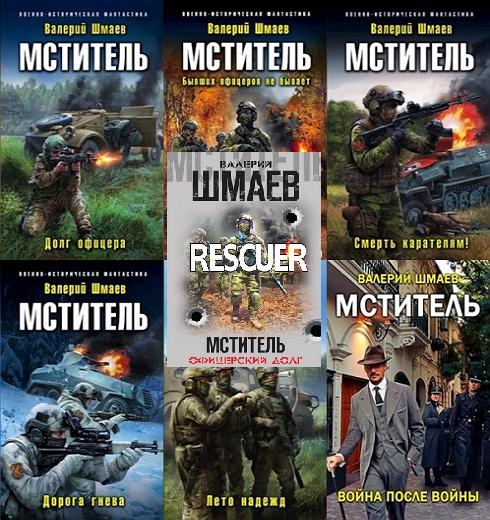 Валерий Шмаев - Цикл «Мститель» [7 книг] (2018-2023) FB2