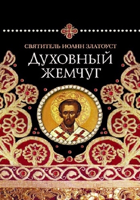 Святитель Иоанн Златоуст - Духовный жемчуг (2013) PDF, FB2, EPUB, MOBI, TXT