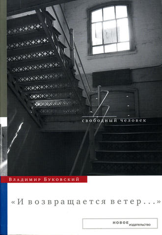 Владимир Буковский - И возвращается ветер... (2012) FB2, EPUB, PDF