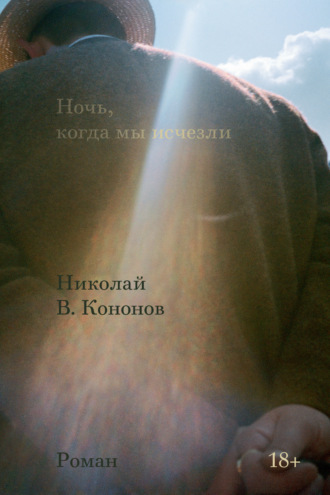 Николай Кононов - Ночь, когда мы исчезли (2022) FB2, EPUB, PDF