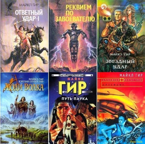 Майкл Гир - Сборник сочинений [11 книг] (1993-2012) FB2