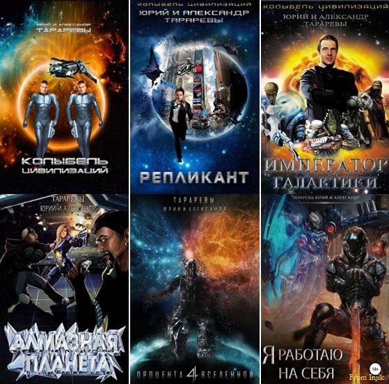 Юрий Тарарев, Александр Тарарев - Сборник произведений [46 книг] (2013-2024) FB2