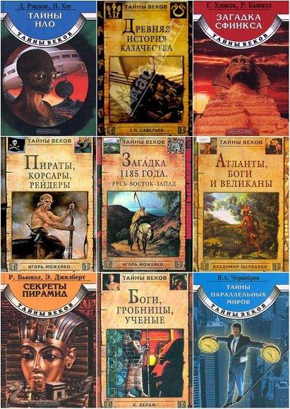 Серия - Тайны веков [15 книг] (2000-2006) FB2, PDF