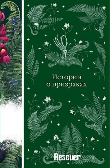 Коллектив авторов - Истории о призраках (2024) FB2
