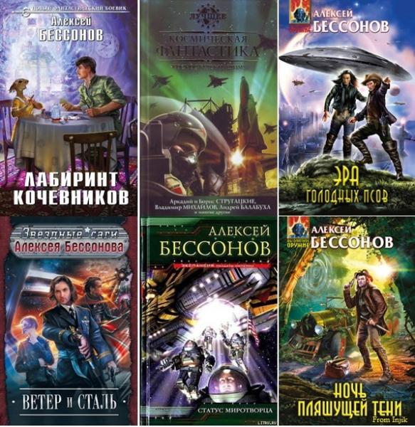 Алексей Бессонов - Сборник произведений [45 книг] (1996-2016) FB2