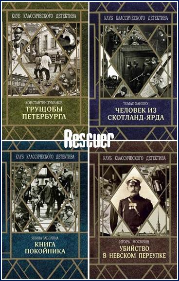 Серия - «Клуб классического детектива» [9 книг] (2019-2022) FB2