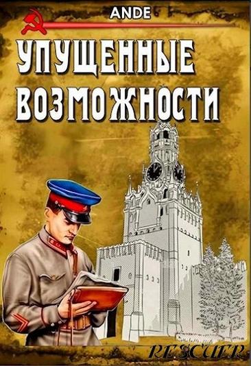 Ande - Упущенные Возможности (2024) FB2