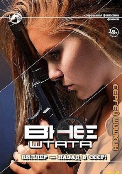 Сергей Шишкин - Вне штата [7 книг] (2023-2024) FB2