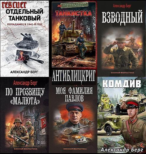 Александр Берг - Цикл «Антиблицкриг» [6 книг] (2022-2024) FB2