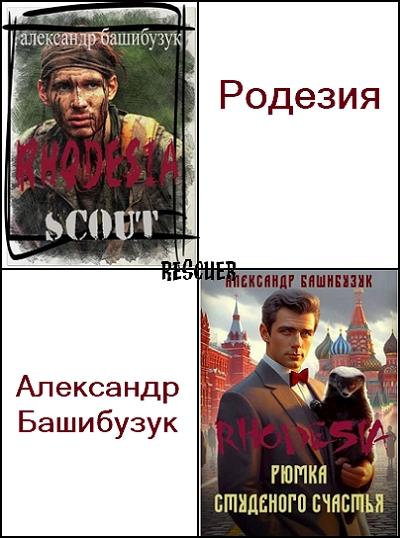 Александр Башибузук - Цикл «Родезия» [2 книги] (2023-2024) FB2