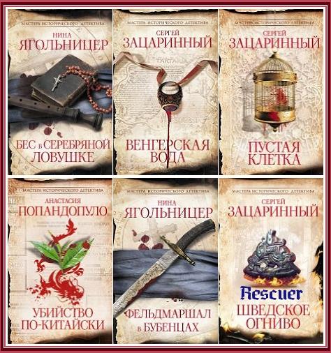 Серия - «Мастера исторического детектива» [6 книг] (2023-2024) FB2