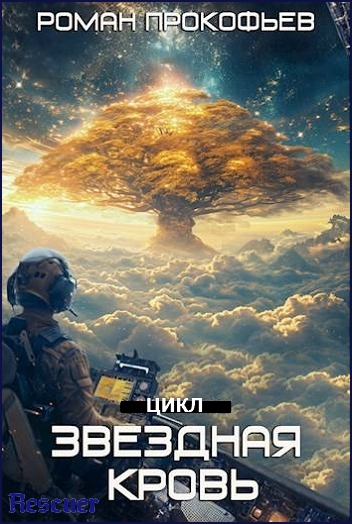 Роман Прокофьев - Цикл «Звездная Кровь» [6 книг] (2022-2024) FB2