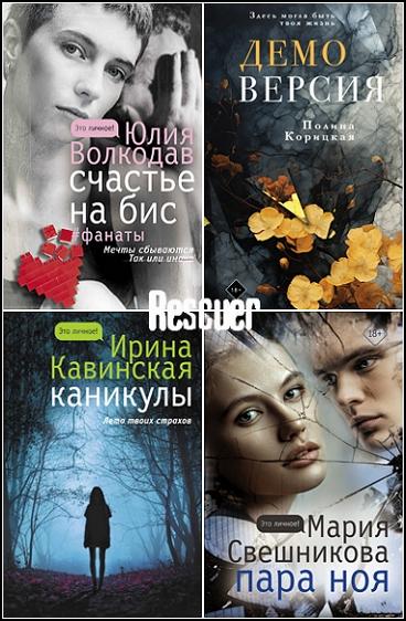 Серия - «Это личное!» [8 книг] (2020-2024) FB2