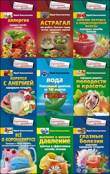 Юрий Константинов - Серия «Карманный целитель» [118 книг] (2011-2022) FB2, PDF, EPUB