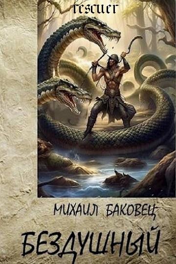 Михаил Баковец - Цикл «Бездушный» [5 книг] (2023-2024) FB2