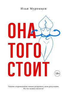 Илья Муромцев - Она того стоит (2024) PDF, FB2