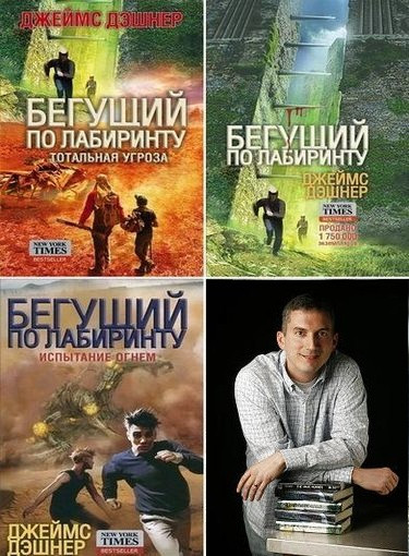 Джеймс Дэшнер - Собрание сочинений (2013-2024) FB2