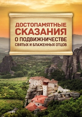 Достопамятные сказания о подвижничестве святых и блаженных отцов (2015) PDF, FB2, EPUB, MOBI, TXT