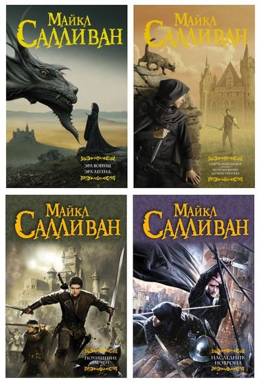 Майкл Салливан - Цикл «Элан» (2015-2024) FB2