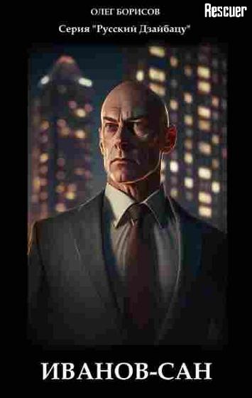 Олег Борисов - Русский Дзайбацу - 1. Иванов-сан (2024) FB2
