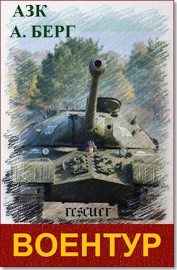 А З К, Александр Берг - Цикл «ВоенТур» [4 книги] (2023-2024) FB2