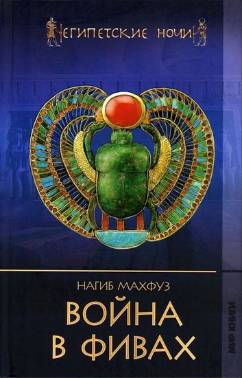 Нагиб Махфуз - Цикл «Египетские ночи» [3 книги] (2010-2013) FB2