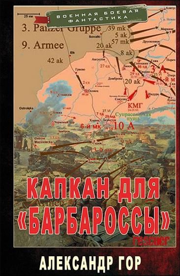 Александр Гор - Цикл «Капкан для «Барбароссы»» [3 книги] (2023-2024) FB2