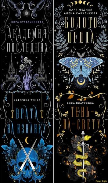 Серия - Мрачные сказки [4 книги] (2023-2024) FB2