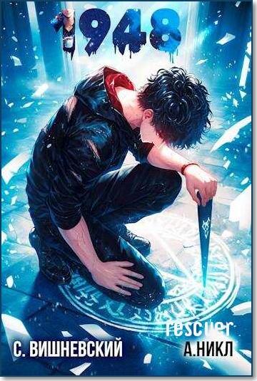 С. Вишневский, А. Никл - Цикл «Девятнадцать сорок восемь» [6 книг] (2024) FB2