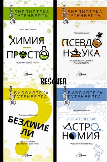 Серия - «Библиотека Гутенберга» [7 книг] (2017-2020) FB2