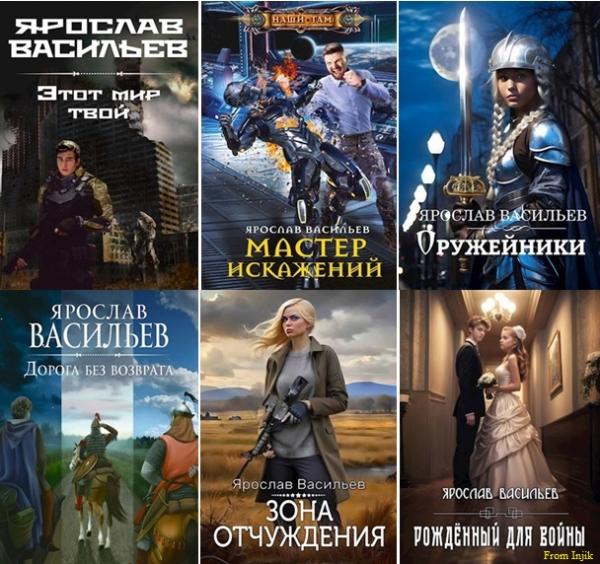Ярослав Васильев - Сборник произведений [37 книг] (2014-2024) FB2