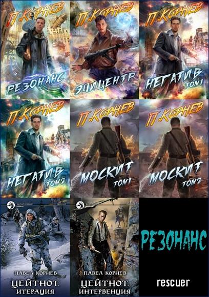 Павел Корнев - Цикл «Резонанс» [11 книг] (2021-2024) FB2