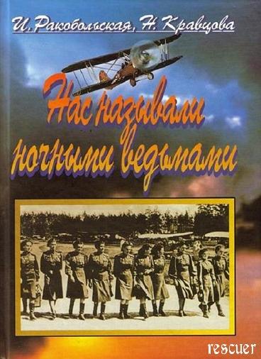 Ирина Ракобольская, Наталья Кравцова - Нас называли ночными ведьмами (2005) FB2