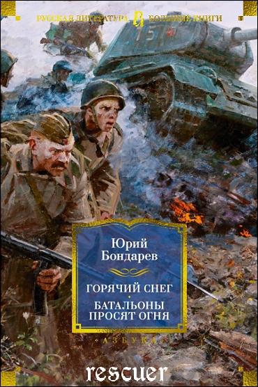 Юрий Бондарев - Горячий снег. Батальоны просят огня. Последние залпы. Юность командиров (2024) FB2