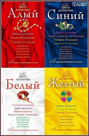 Серия - «Все цвета детектива» [15 книг] (2008-2011) FB2