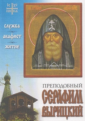 Валерий Филимонов - Преподобный Серафим Вырицкий. Служба. Акафист. Житие (2023) PDF, FB2, EPUB, MOBI, TXT