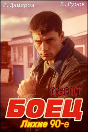 Рафаэль Дамиров, Валерий Гуров - Цикл «Боец: лихие 90-е» [7 книг] (2023-2024) FB2