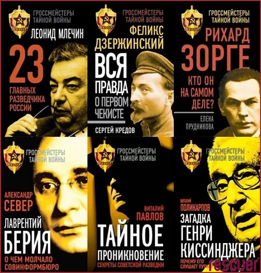 Серия - «Гроссмейстеры тайной войны» [18 книг] (2014-2018) FB2