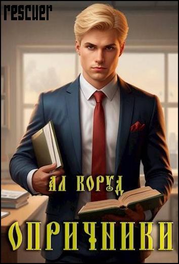 Ал Коруд - Цикл «Опричники» [1-я книга] (2024) FB2