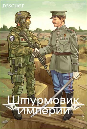 Алексей Любушкин - Цикл «Штурмовик Империи» [2 книги] (2023-2024) FB2