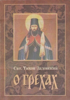 Святитель Тихон Задонский - О грехах (1999) PDF, FB2, EPUB, MOBI, TXT