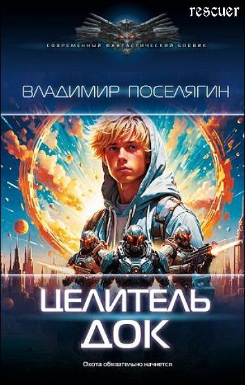 Владимир Поселягин - Цикл «Целитель» [Книга 1. Док] (2024) FB2