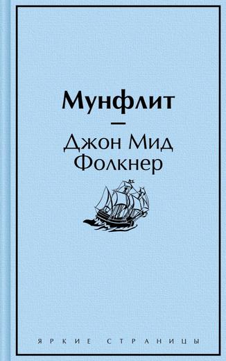 Джон Мид Фолкнер - Мунфлит (2023) FB2