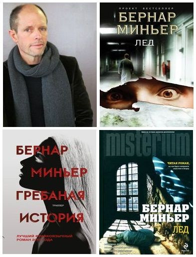 Бернар Миньер - Сборник произведений (2012-2024) FB2